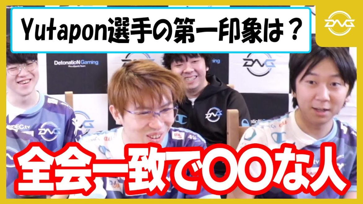 【サブスク切り抜き】意外?予想通り?Yutapon選手の第一印象をチームメイトに聞いてみた【LoL/DFM/リーグオブレジェンド】