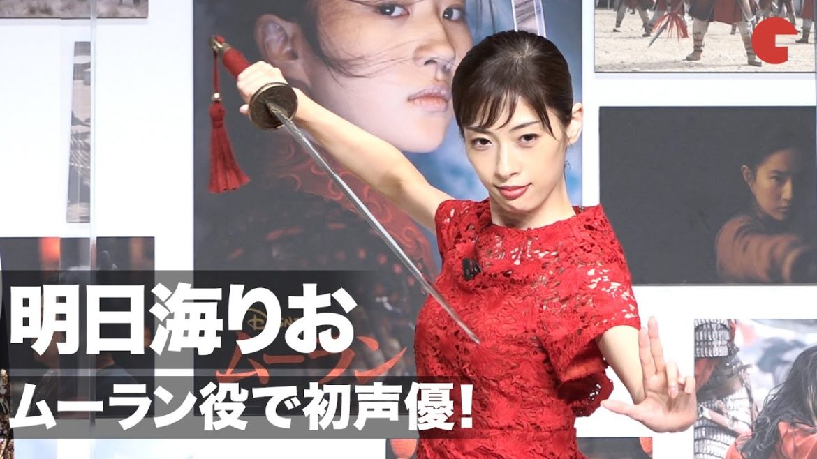明日海りお、ムーラン役で初声優！宝塚男役の経験活かす　映画『ムーラン』公開記念オンライン・パーティ