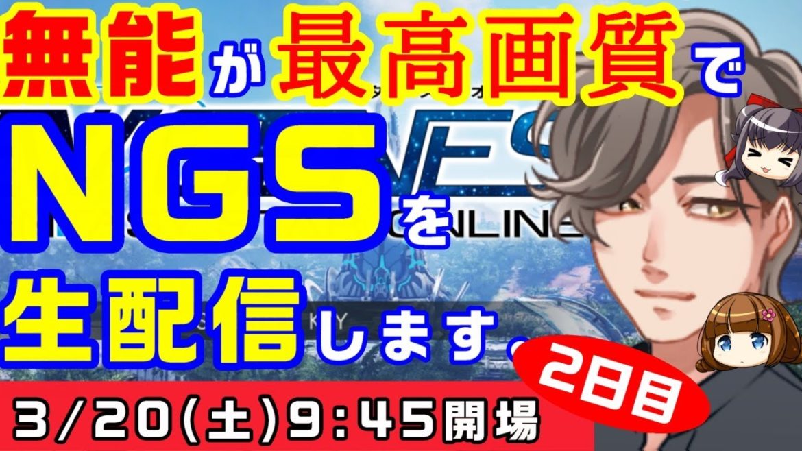 【PSO2配信】無能が NGS CBT を最高画質で生配信するようです@2日目【ニュージェネシス】 【PSO2配信】無能が NGS CBT を最高画質で生配信するようです@2日目【ニュージェネシス】