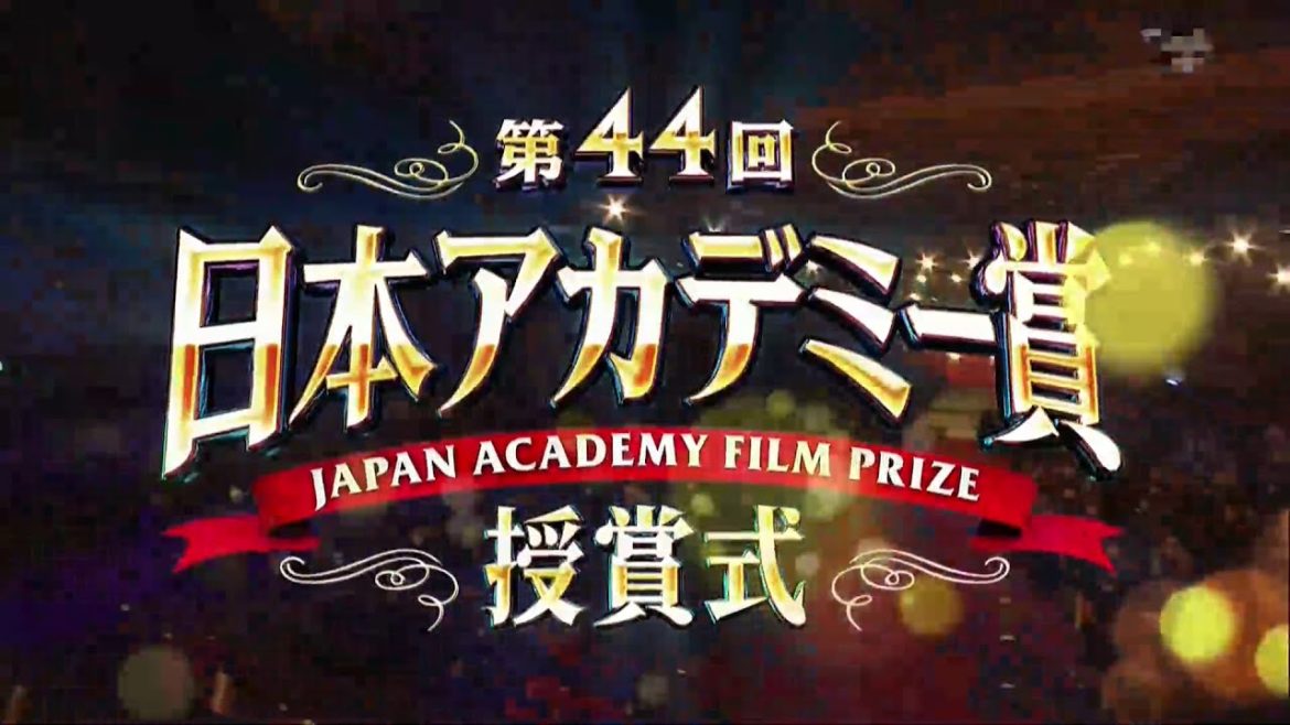 第44回 日本アカデミー賞　授賞式　ダイジェスト