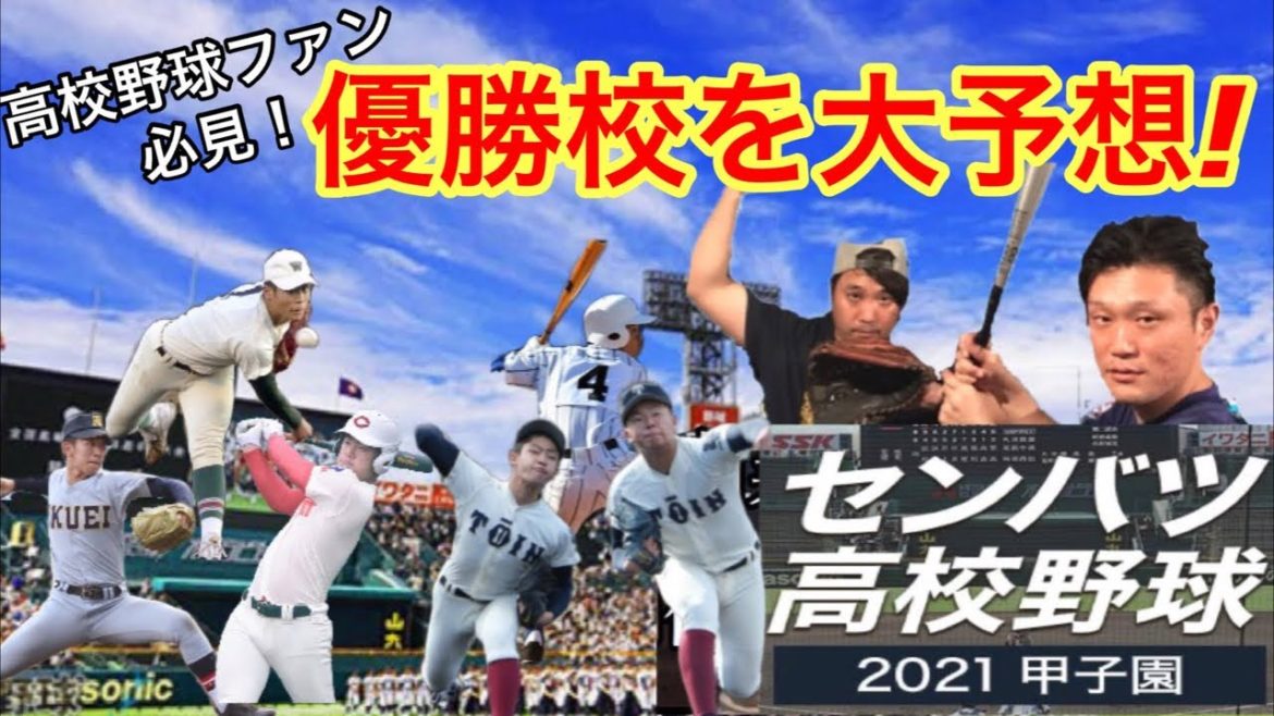 【センバツ高校野球】優勝校を大予想！