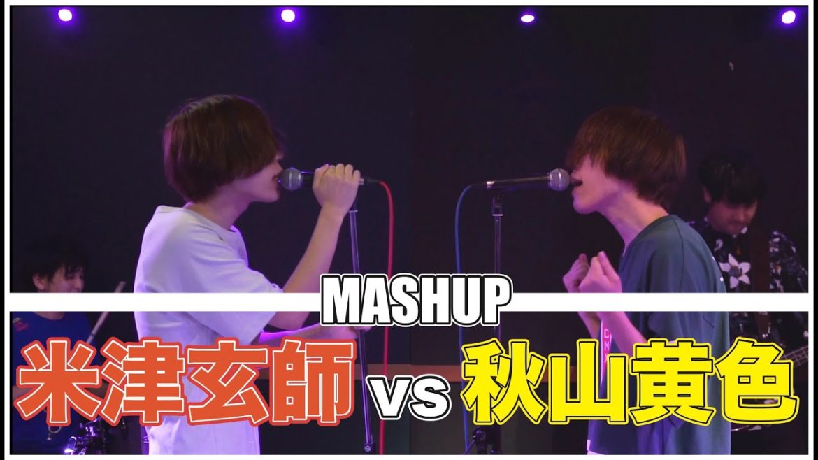 米津玄師 vs 秋山黄色 MASHUP!! by MEET ME SATURDAY 米津玄師 vs 秋山黄色 MASHUP!! by MEET ME SATURDAY