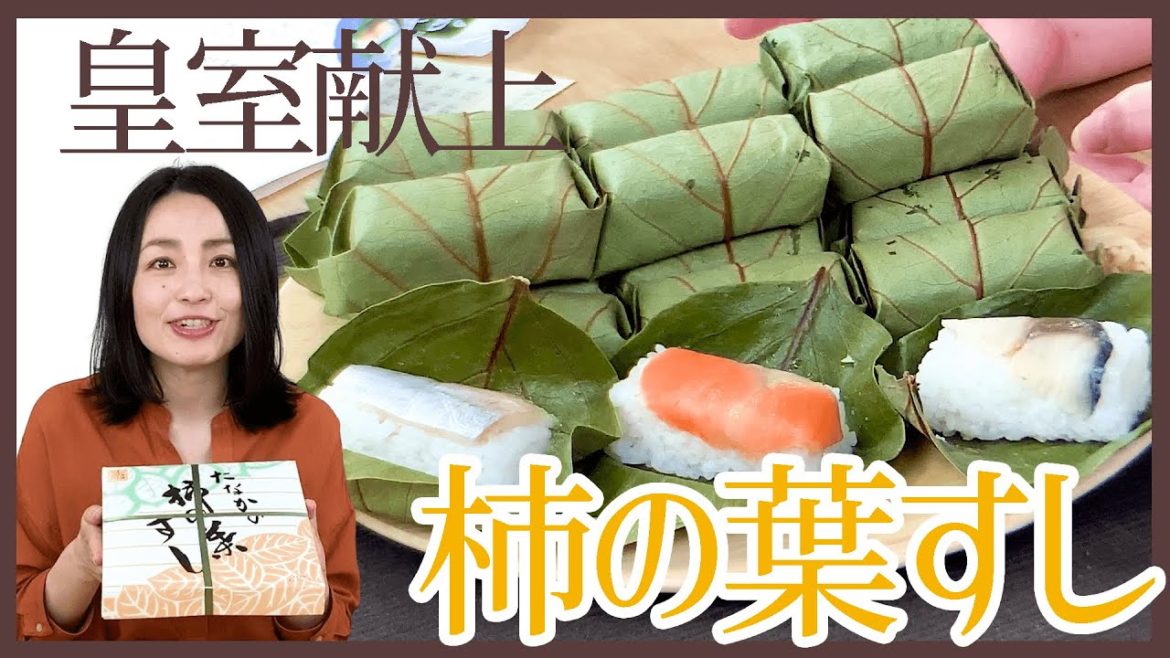届く間に熟成、食べごろに！芳醇な柿の葉の香りが食欲をそそるお寿司＜お取り寄せグルメ＞