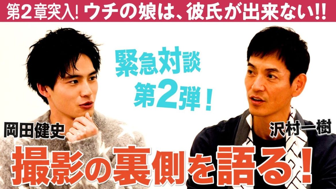 沢村一樹×岡田健史 緊急対談第２弾！沢村が岡田に「好き…❤️」一体何が!?【ウチカレ】衝撃展開の7話は24日(水)夜10時／日テレドラマ公式