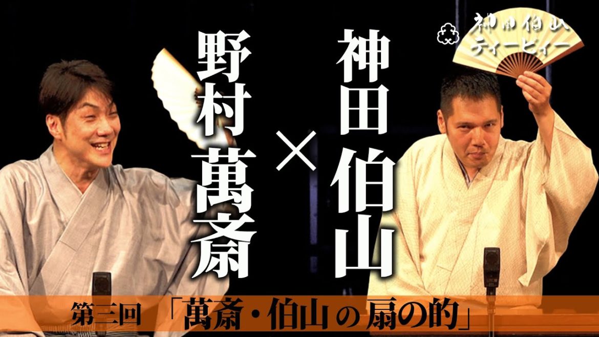 野村萬斎「なんちゃって講談〜奈須與市語」×神田伯山「扇の的」