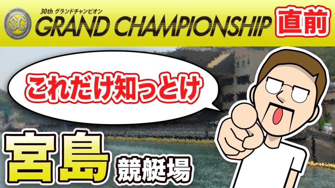 【競艇・ボートレース 】SGグランドチャンピオン開幕！予想に役立つ場の特徴まとめ 宮島編