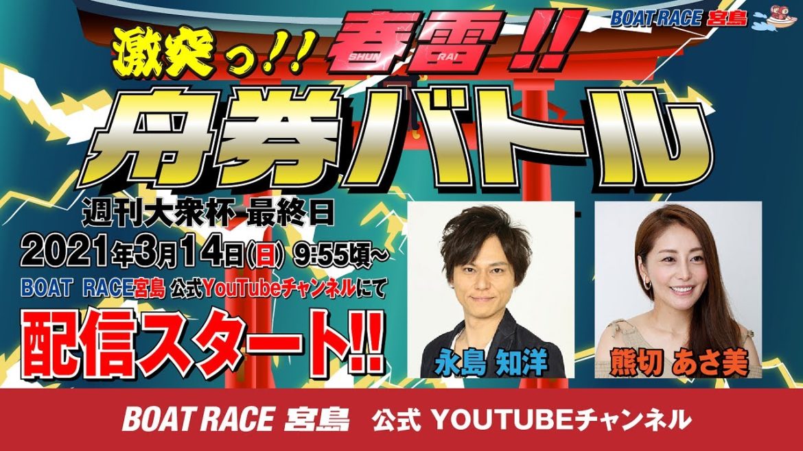 激突っ！！春雷!!舟券バトル 【永島知洋VS 熊切あさ美】
