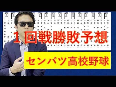 センバツ高校野球1回戦勝敗予想 センバツ高校野球1回戦勝敗予想