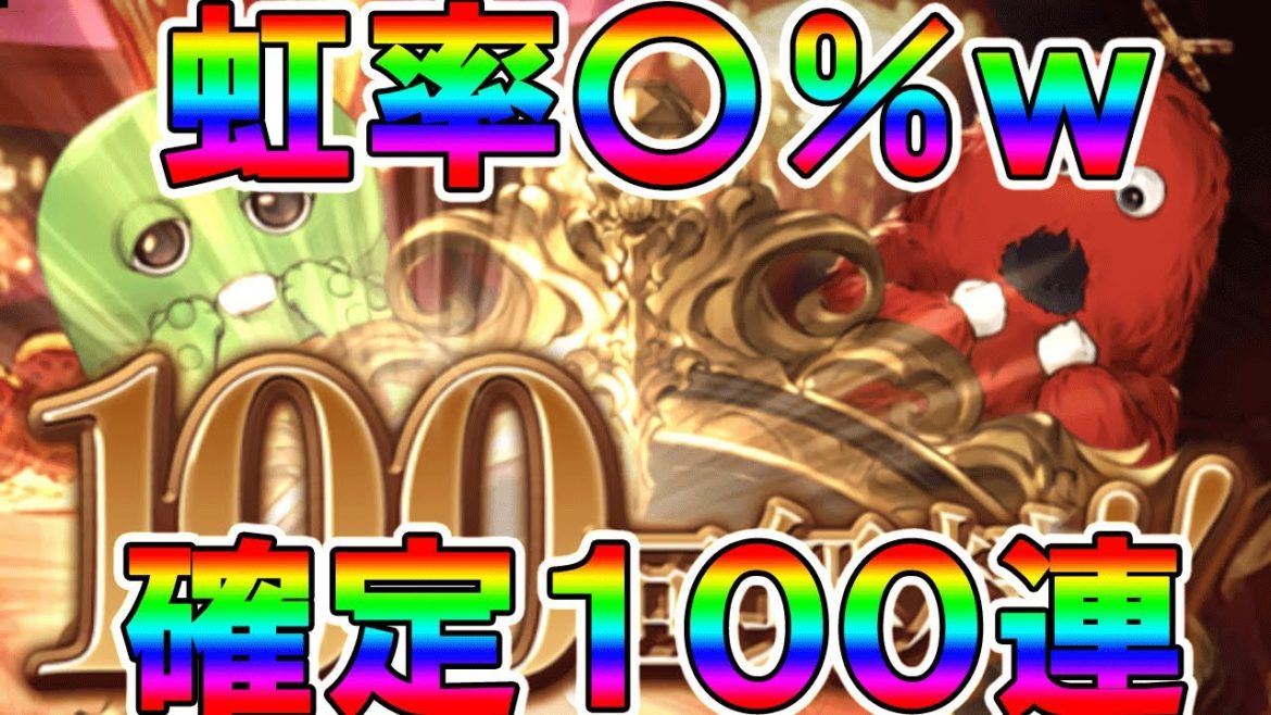 【グラブル】確定100連フェスがやば過ぎたw驚異の虹率w【毎日健康グラブル生活】 【グラブル】確定100連フェスがやば過ぎたw驚異の虹率w【毎日健康グラブル生活】
