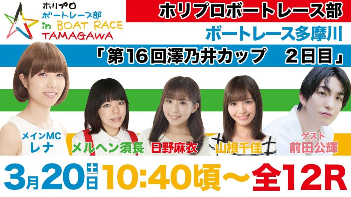 ホリプロボートレース部【第16回澤乃井カップ】2日目