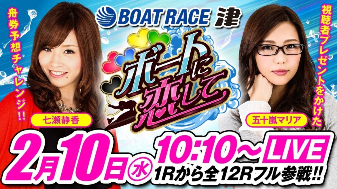 ボートに恋して【2月10日（水）生配信／ボートレース津〈GⅠ第66回東海地区選手権（5日目／準優戦）〉】《七瀬静香》《五十嵐マリア》