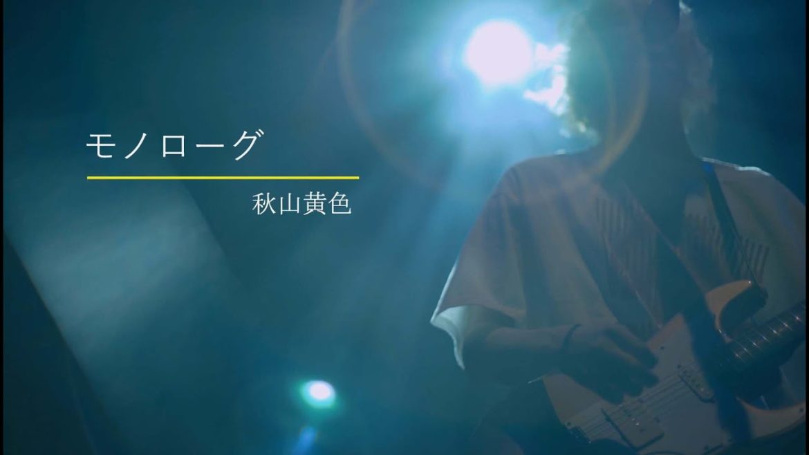 秋山黄色「モノローグ」/ 2020.02.28(fri)『登校の果て.W』shibuya WWW