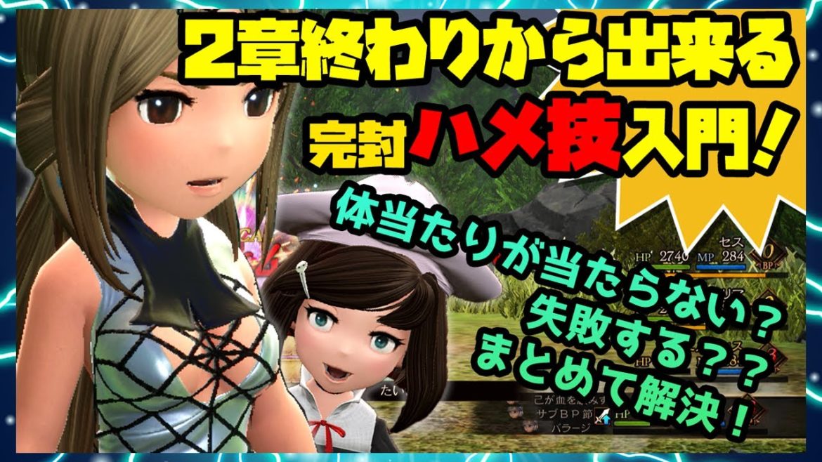 ブレイブリーデフォルト2：強敵を完封！？ハメ技入門！『たいあたり』を使った最も簡単な方法とは？もう当たらない！失敗するとは言わせないっ！【攻略】