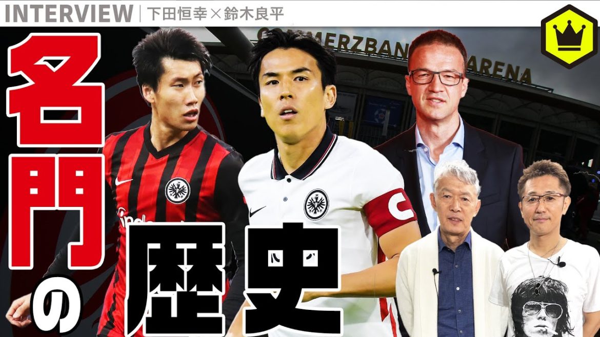 【ブンデスラボ】長谷部＆鎌田所属！ フランクフルトを分析