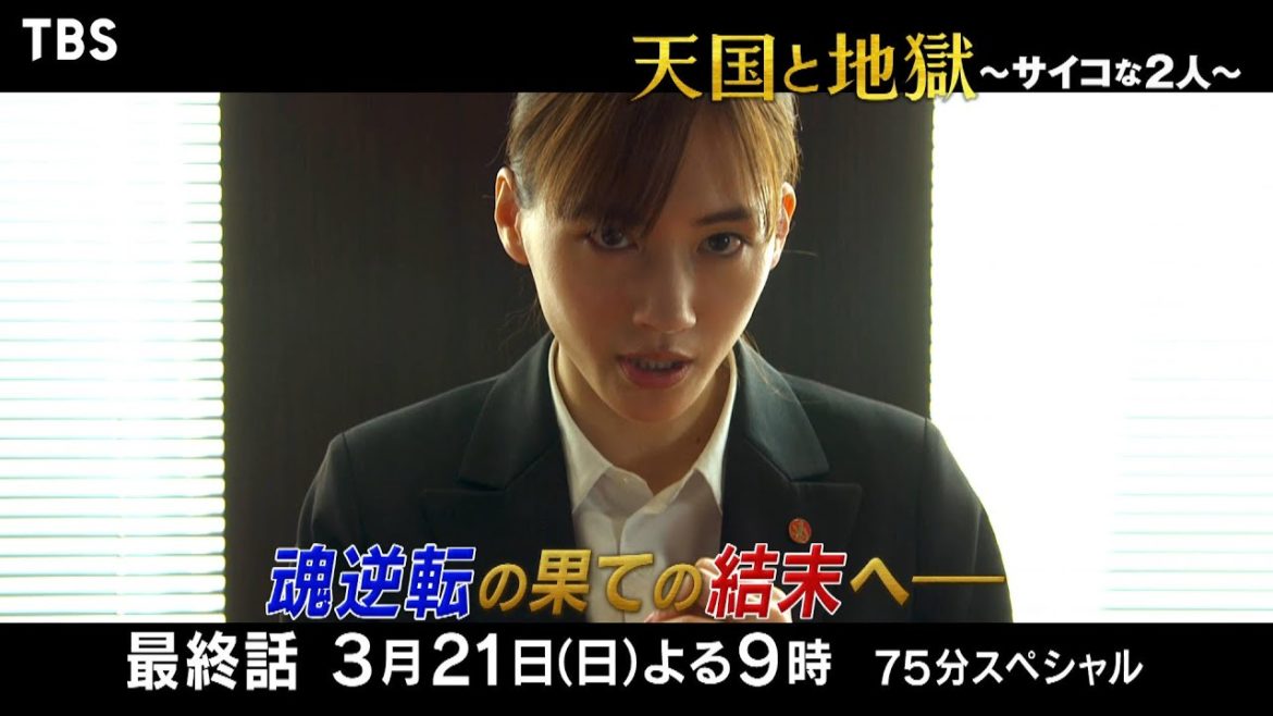 『天国と地獄 〜サイコな2人〜』3/21(日)最終回 遺言〜アイノカタチ 魂逆転の果て…サヨナラの決断【TBS】