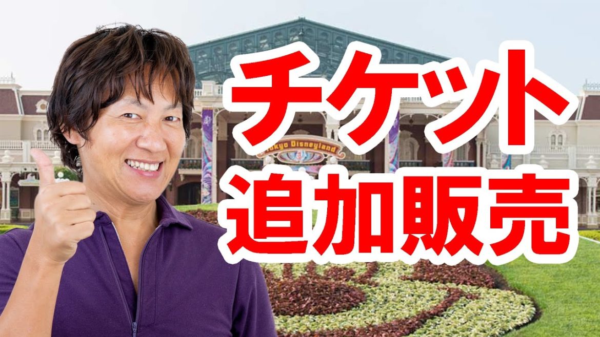 【朗報】ディズニーチケット追加発売決定!しかし……(2021-03-19) 【朗報】ディズニーチケット追加発売決定!しかし……(2021-03-19)