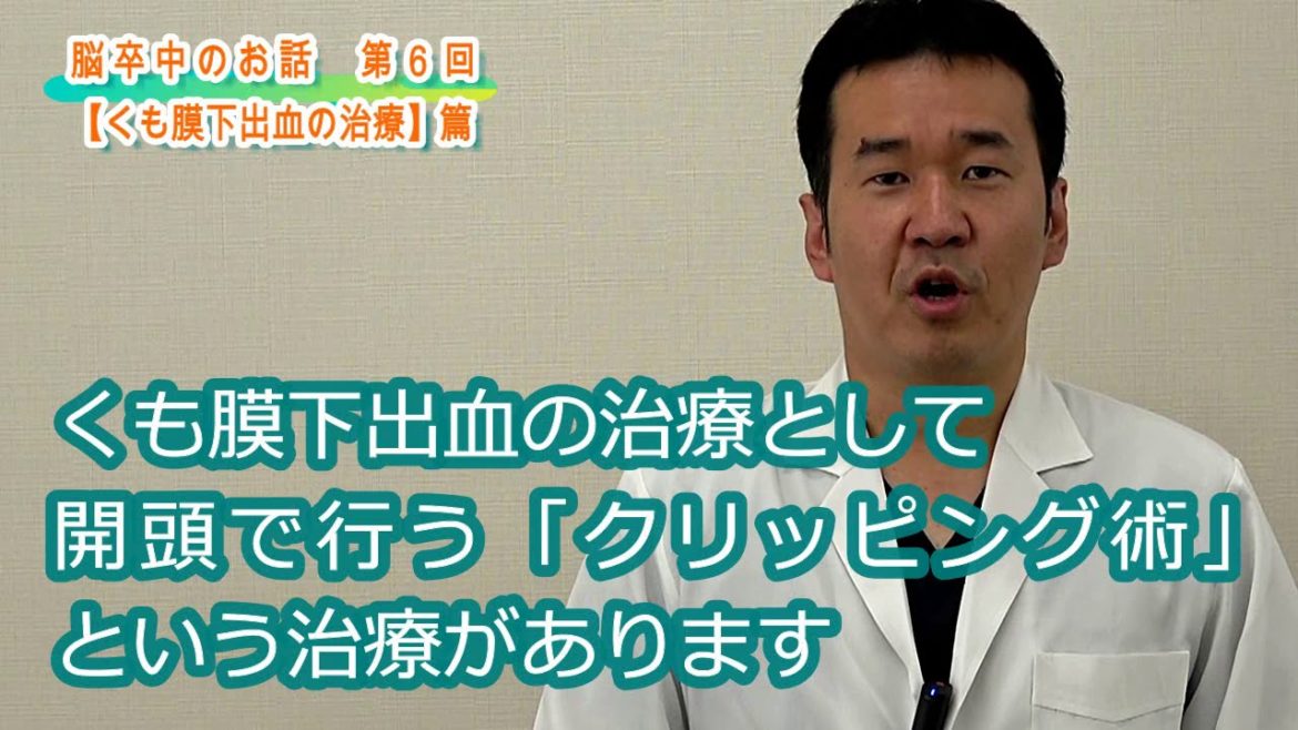 ユーチューブ医療講座「脳卒中のお話」～第6回くも膜下出血の治療～