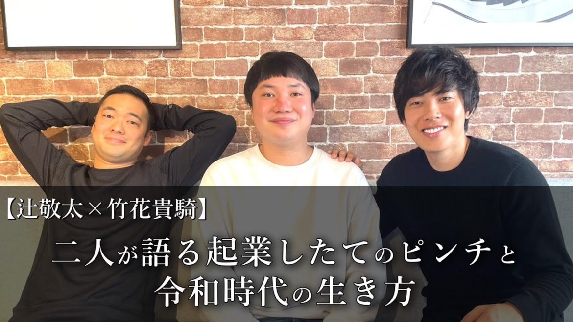 【辻敬太×竹花貴騎】二人が語る起業したてのピンチと令和時代の生き方【特別対談】