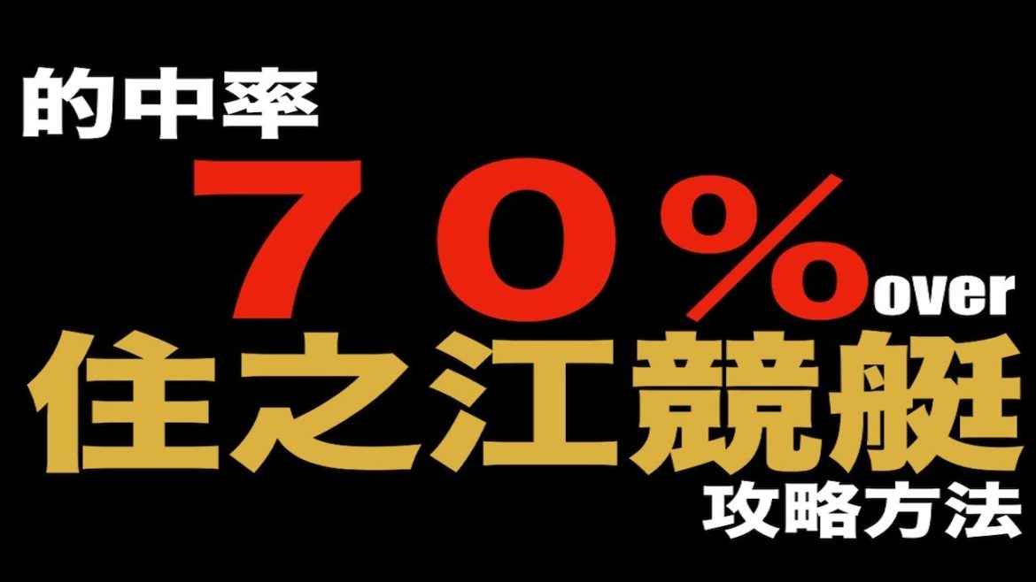 【競艇】的中率７０％over住之江競艇攻略法【住之江競艇】