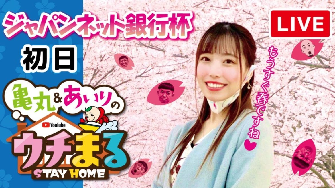 【ウチまる】2021.03.17～初日～ジャパンネット銀行杯【まるがめボート】