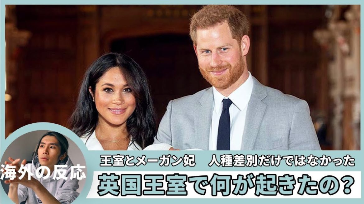 【イギリス歴史】メーガン妃の暴露の裏側で王室内で何があったのか