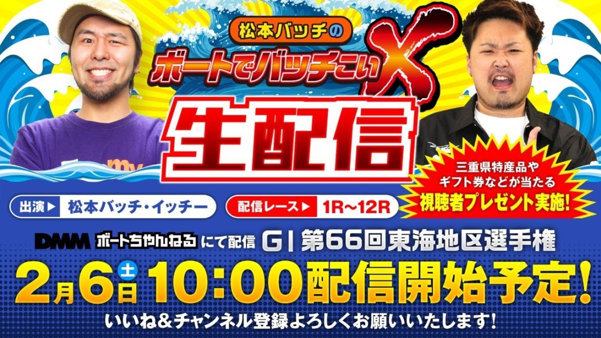 【松本バッチのボートでバッチこいX 生配信】(2021/2/6)<ボートレース津 1R~12R>松本バッチ&イッチー 【松本バッチのボートでバッチこいX 生配信】(2021/2/6)<ボートレース津 1R~12R>松本バッチ&イッチー