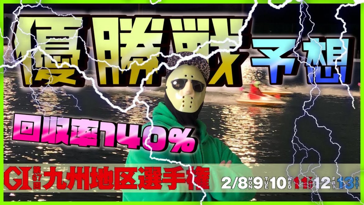 【競艇・ボートレース予想#29】大村G1九州地区選手権の優勝戦前日予想!回収率140%の実力!!でも、ど本命の1-3とかじゃない今回…(笑) 【競艇・ボートレース予想#29】大村G1九州地区選手権の優勝戦前日予想!回収率140%の実力!!でも、ど本命の1-3とかじゃない今回…(笑)