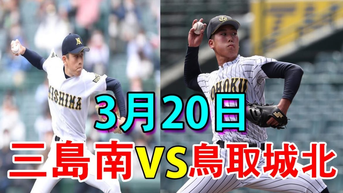 【センバツ2021】三島南 vs 鳥取城北ハイライト2021年3月20日~第93回選抜高等学校野球大会【高校野球】