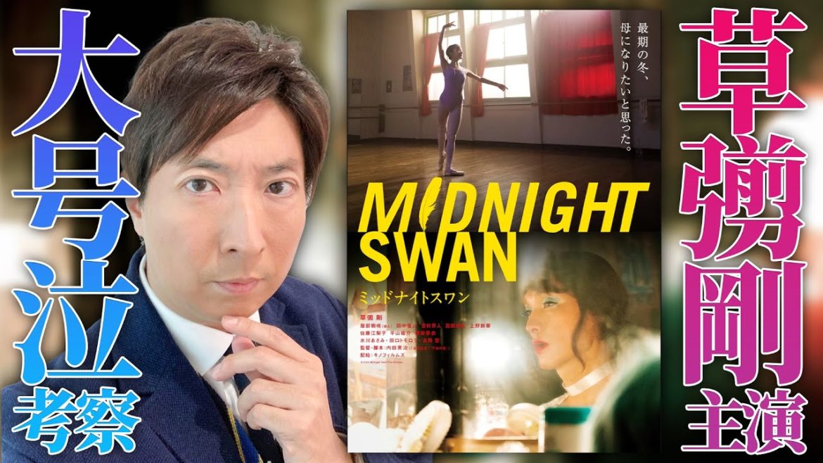 【草彅剛主演】ミッドナイトスワン大号泣考察！「追いスワン」現象をネタバレあり ノーカット解説。【前編】