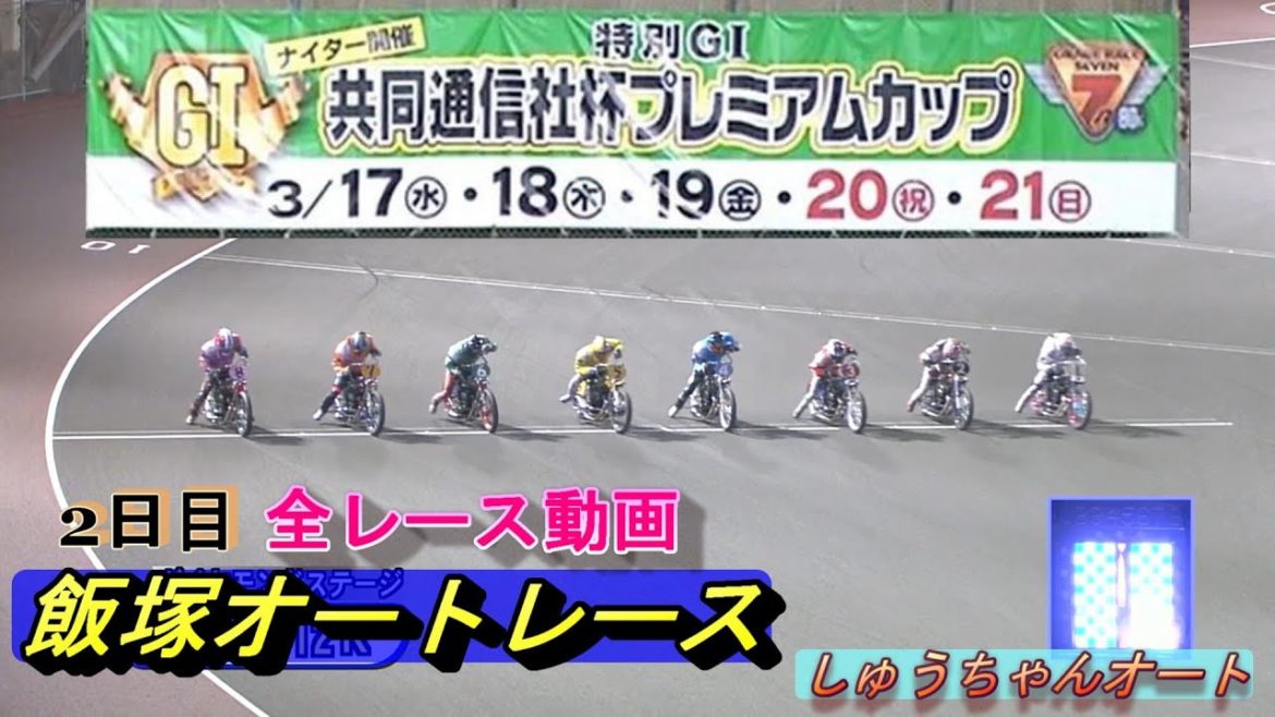 2日目（3.18）飯塚オートレース特別GⅠ共同通信社杯プレミアムカップ全レース動画 今日も熱いドラマが！【しゅうちゃんオート】