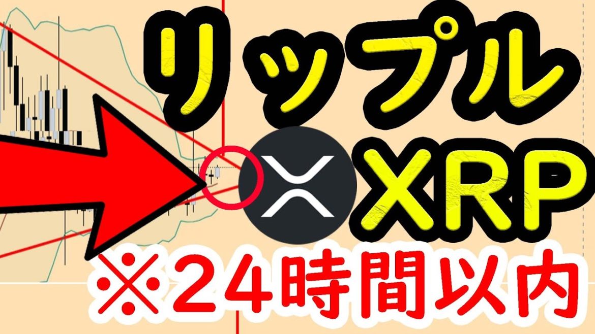 爆上げ来ます　リップル XRP注目すべきパターン。24時間以内に大きな動きが来ます。　ビットコイン イーサリアム  仮想通貨