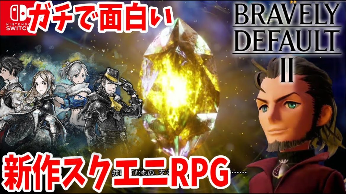 #3【ブレイブリーデフォルト2】二章終了迄　スクエニ期待の新作RPG  ネタバレあり【BRAVELY DEFAULT II/switch】