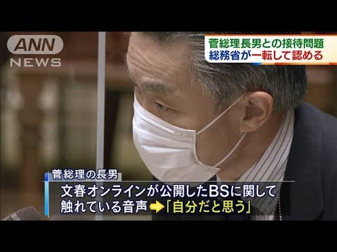 菅総理長男との接待問題 総務省が一転して認める(2021年2月19日) 菅総理長男との接待問題 総務省が一転して認める(2021年2月19日)