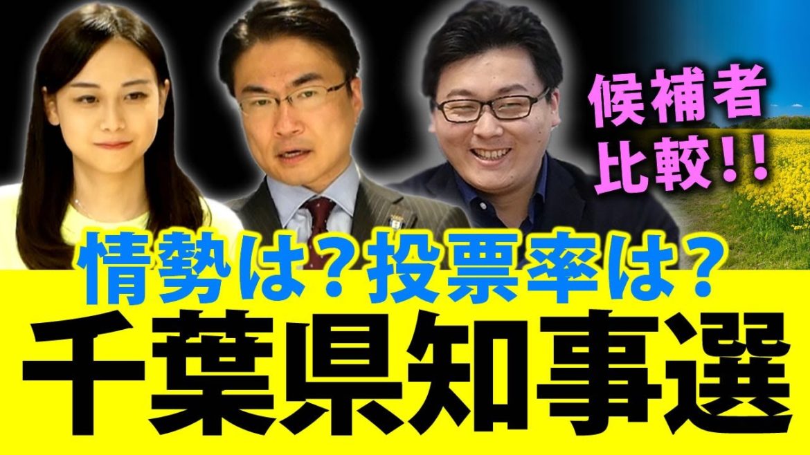 続報！千葉県知事選挙2021の情勢は？投票率はどうなる？個性ある候補者に千葉県民はどう判断を下すのか？｜第68回 選挙ドットコムちゃんねる #2