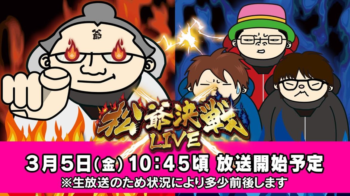 ボートレース【松爺決戦 LIVE】第3回