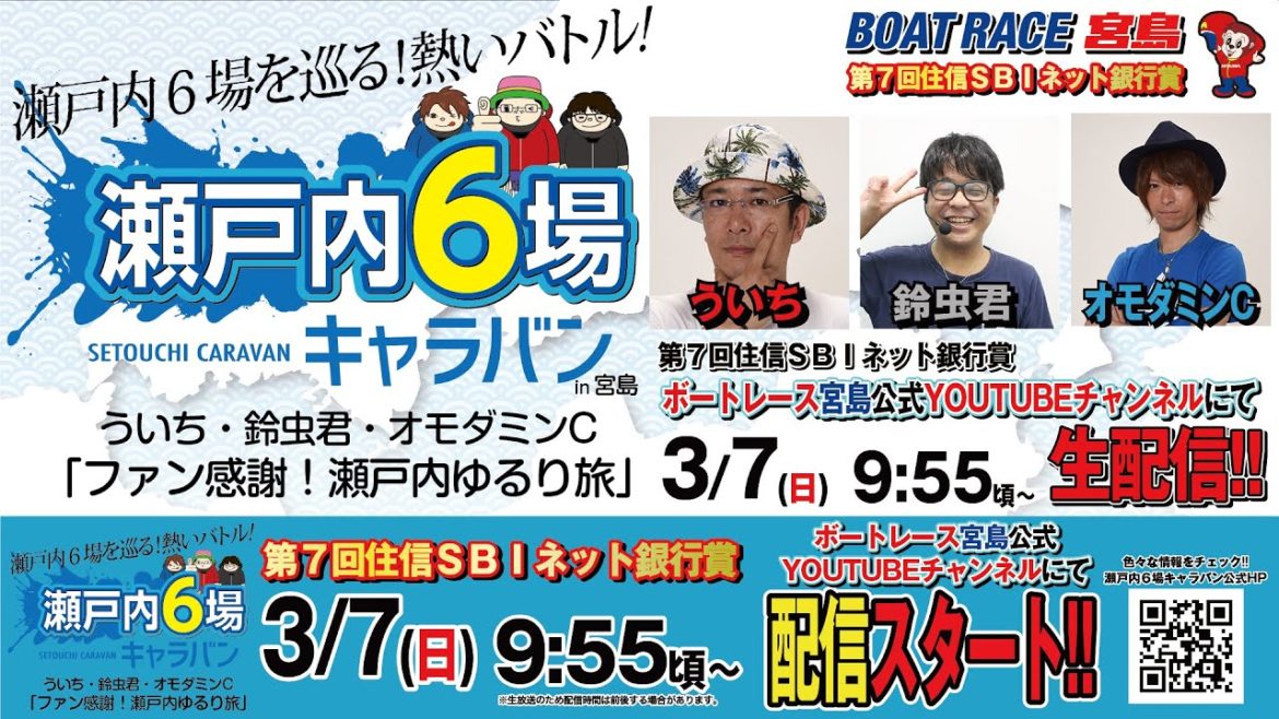 【第7回住信SBIネット銀行賞】ういち・鈴虫君・オモダミンC【瀬戸内６場キャラバン】