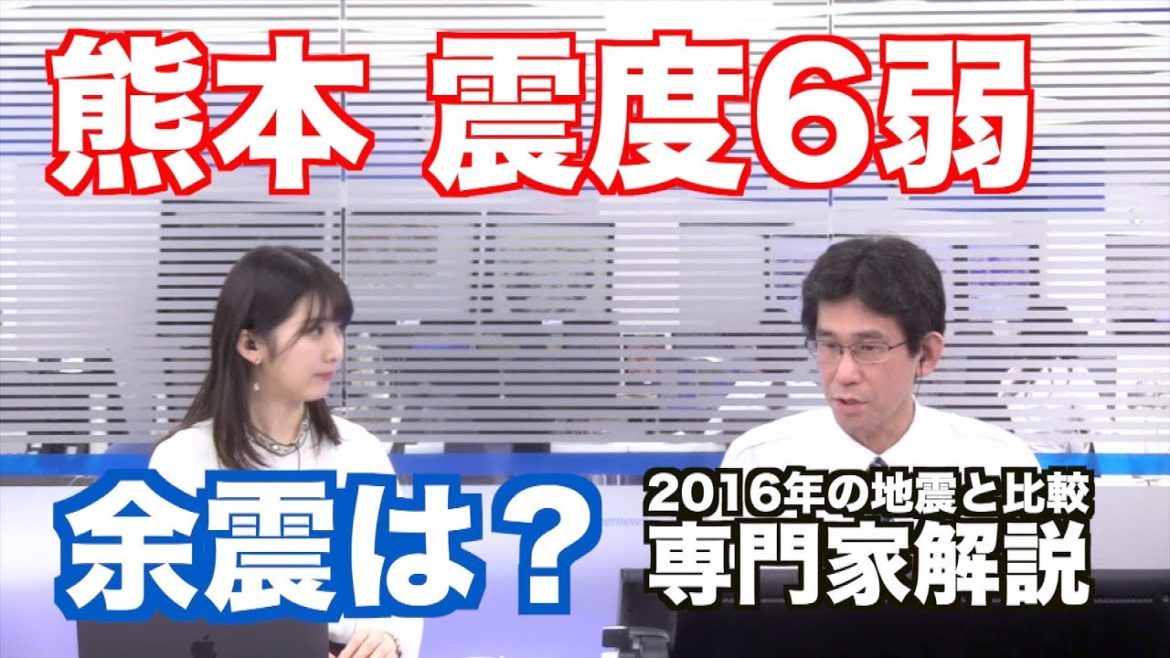 【熊本 震度6弱】今後の余震の有無は？専門家が2016年の地震と比較し検証／ウェザーニュース