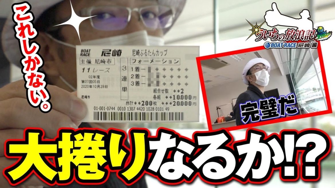 ういちの放浪記 ボートレース尼崎編（3/3）【大捲り目指し大勝負！】[ジャンバリ.TV]