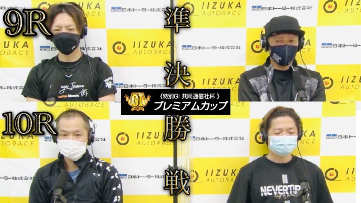 【特別G1共同通信社杯プレミアムカップ】準決勝戦　9R~10R　大接戦の湿走路！！