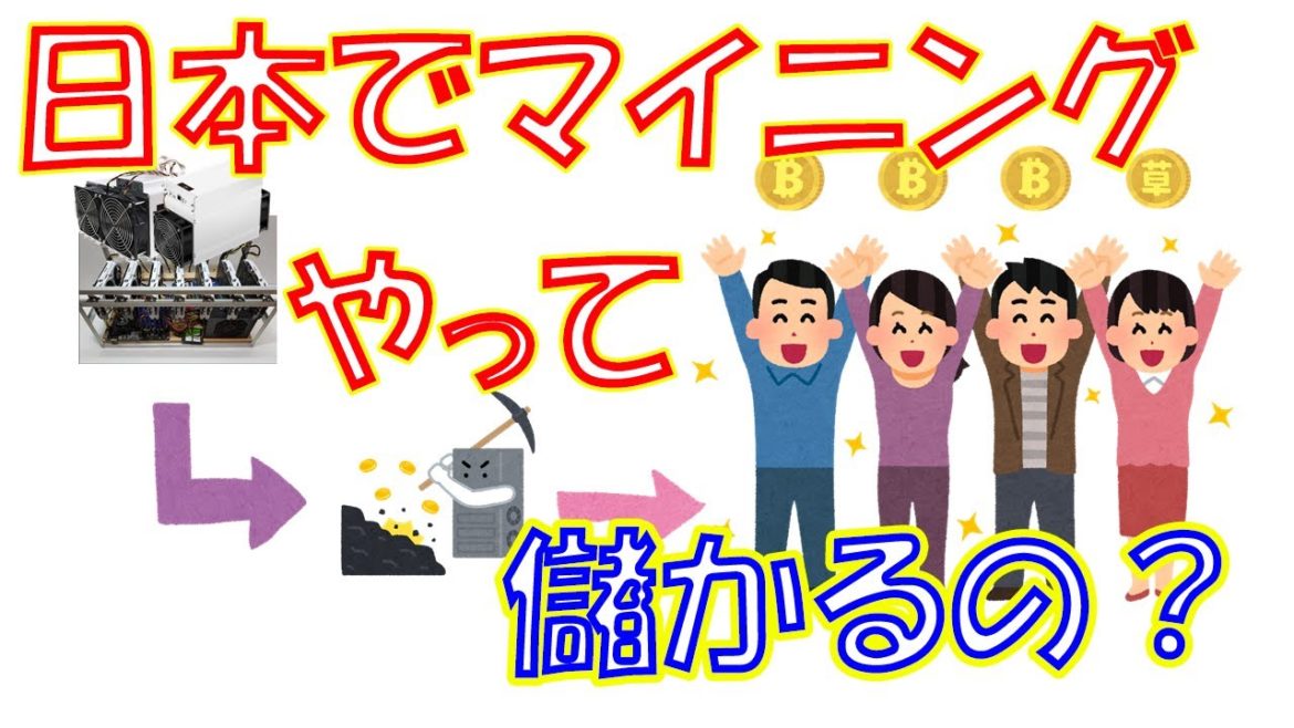 【暗号資産 仮想通貨 マイニング】しがないマイナーが、日本国内でマイニングやって儲かるのか？をざっくり語る。