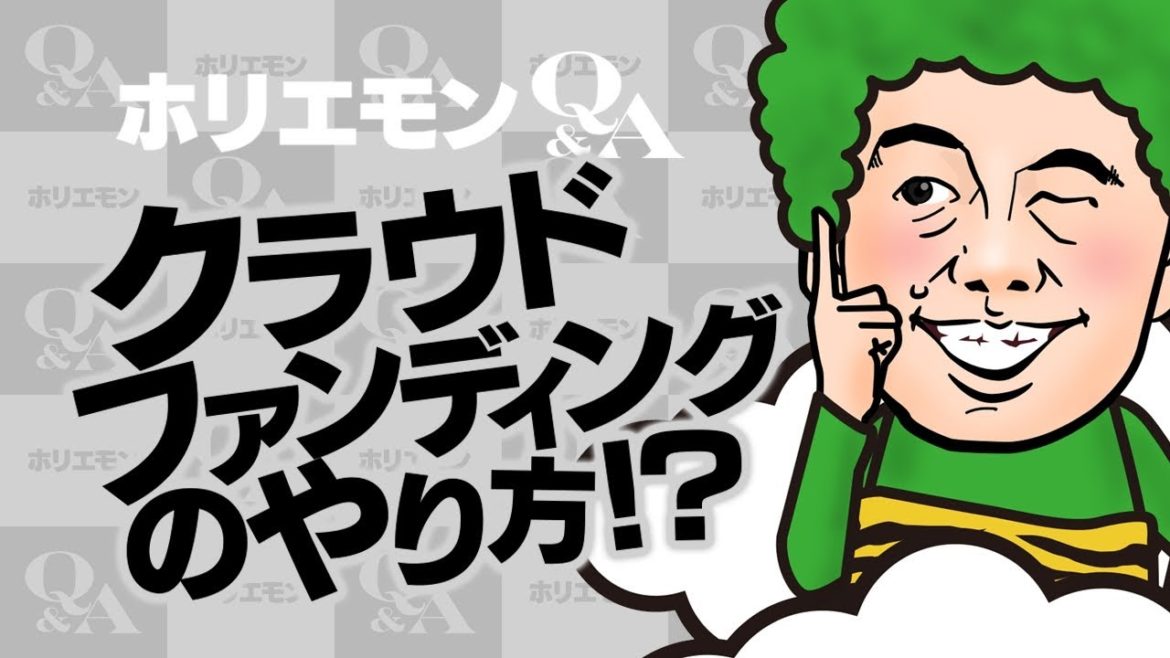 ホリエモンのQ&A vol.117～クラウドファンディングのやり方！？～