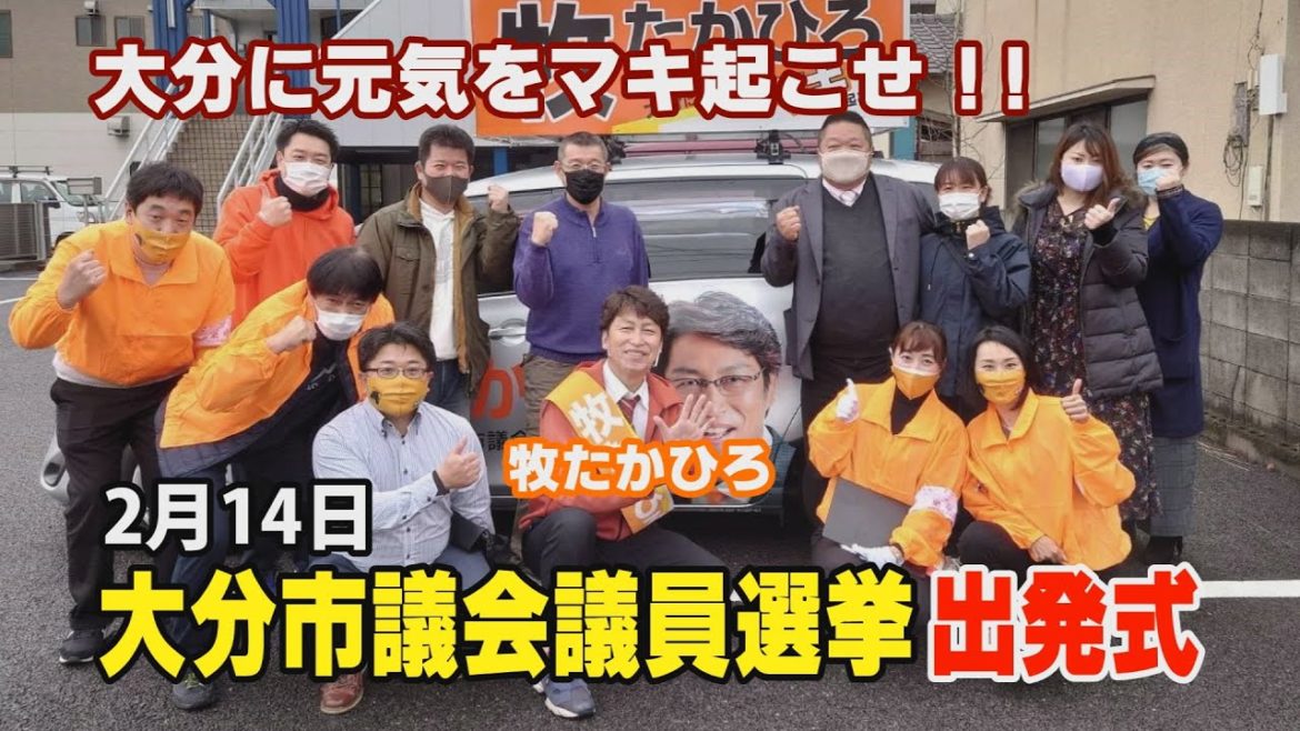 牧たかひろ、いざ出陣「大分市議会議員選挙」！