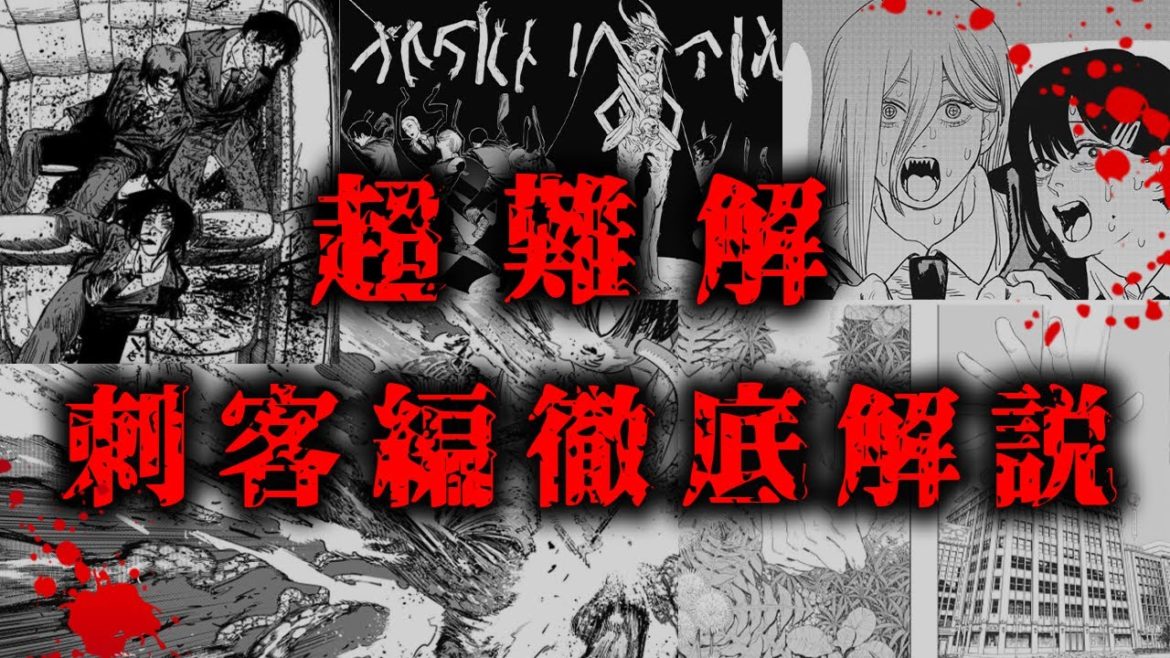【7倍楽しめる】チェンソーマン刺客編を徹底解説!! 【7倍楽しめる】チェンソーマン刺客編を徹底解説!!