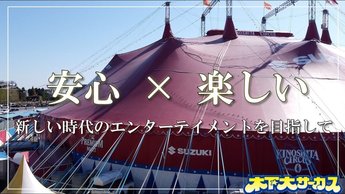 新型コロナウイルス感染予防対策　木下大サーカス