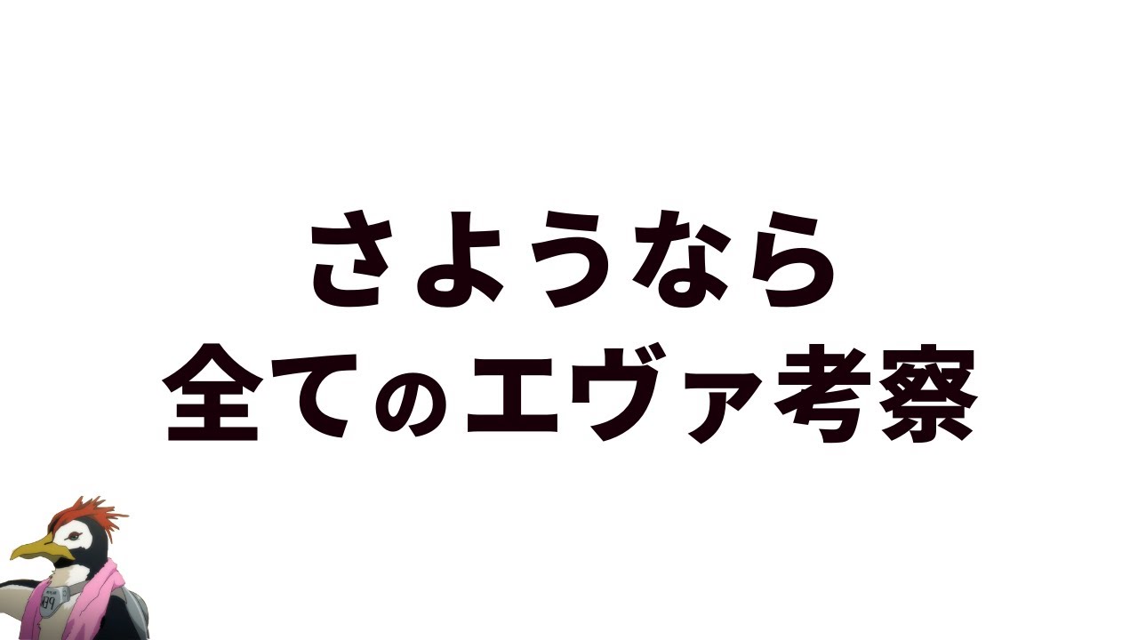 改訂版 エヴァンゲリオン破 Qの流れが理解できないキミへ送る考察動画 旧劇 Q説 News Wacoca Japan People Life Style