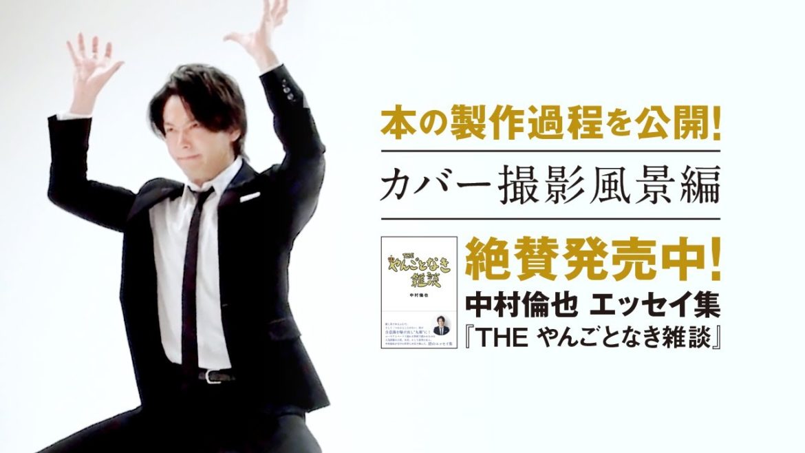 【カバー撮影風景編】中村倫也　初エッセイ集『THE やんごとなき雑談』本の製作過程を公開！～PART②～