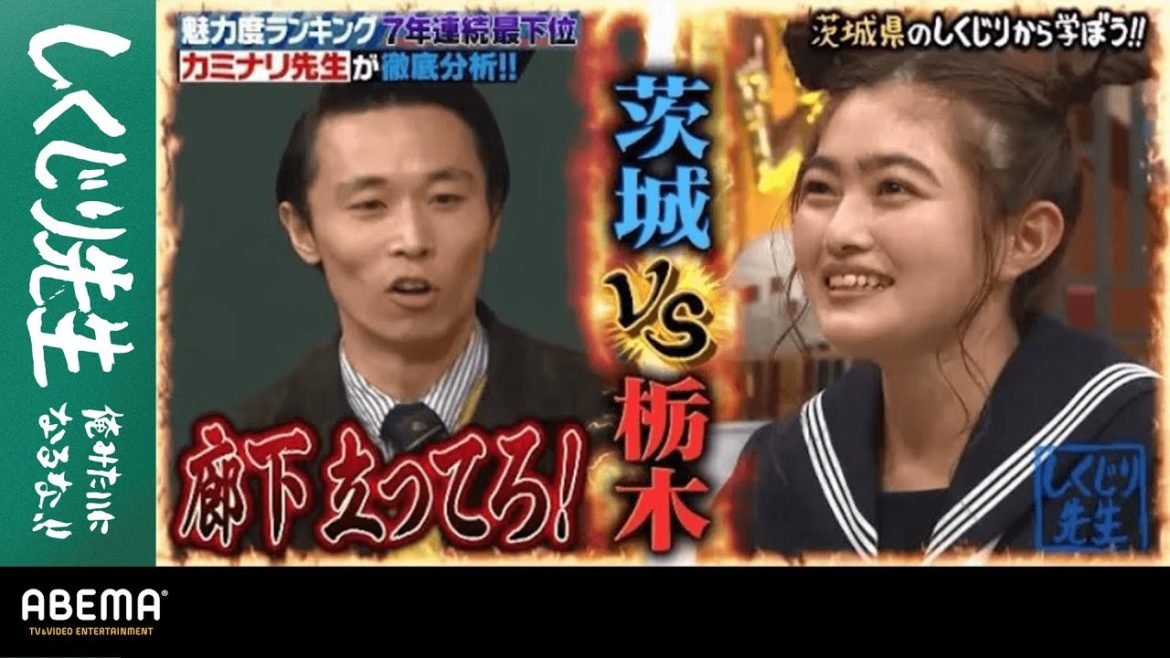 ライバル関係のカミナリVS井上咲楽が一触即発…!?魅力度"7年連続最下位"の茨城県が直面している深刻な事態とは？『しくじり先生 俺みたいになるな!! #44』アベマTVオリジナル完全版を公開中