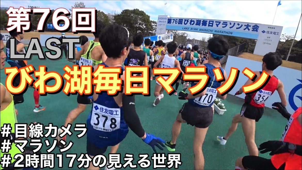 【No.179が僕です】第76回びわ湖毎日マラソン！いよいよ当日！2時間18分切りを目指して！【マラソンランナーの日常】【2021年】【目線カメラ】