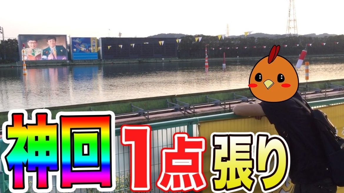 【競艇】多摩川で1点張り・3000円賭けて逆転勝ちした【ボートレース】