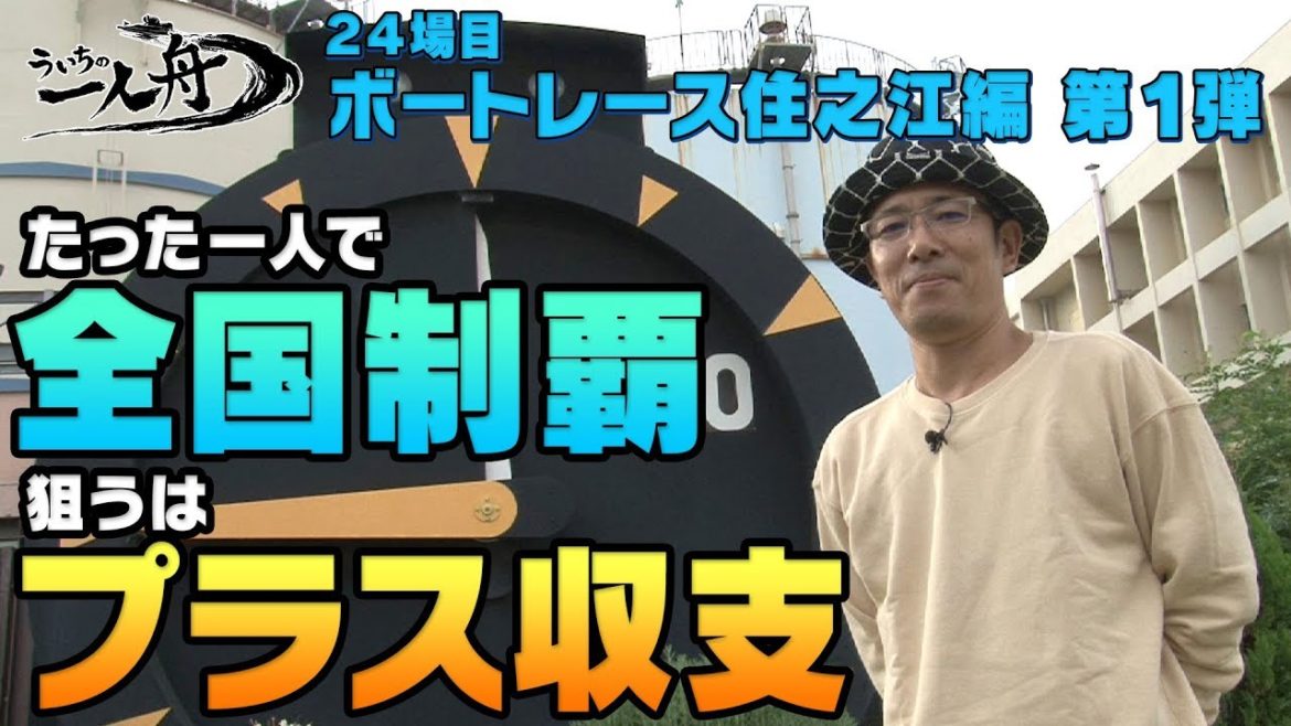 ういちの一人舟　第93回【ボートレース住之江編①】